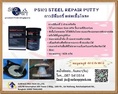 SEAL X PERT PS 102: Steel Repair Puttyกาวเซรามิคอีพ็อกซี่ซ่อมแซมเนื้อโลห แข็งแรงแห้งเร็ว ยึดเกาะติดแน่น