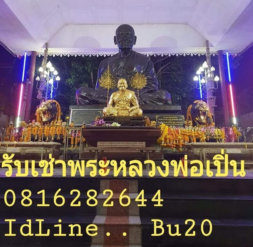 รับเช่าพระ หลวงพ่อเปิ่น วัดบางพระ เนื้อทองคำ0816282644 @981onljp รูปที่ 3