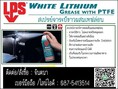 LPS White Lithium Multi-Purpose Greaseสเปรย์จาระบีขาวหล่อลื่นผสมเทฟล่อน หล่อลื่นได้ดี ลดการสึกหรอได้ดีเยี่ยม กันน้ำ