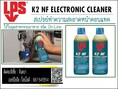 LPS K2 NF ELECTRONIC CLEANER คอนแทคคลีนเนอร์อุปกรณ์อิเลคทรอนิคส์ฟูดส์เกรด