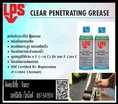 LPS Clear Penetrating Greaseสเปรย์จาระบีใสหล่อลื่นฟูดส์เกรด ป้องกันสนิม ป้องกันไฟฟ้าลัดวงจร
