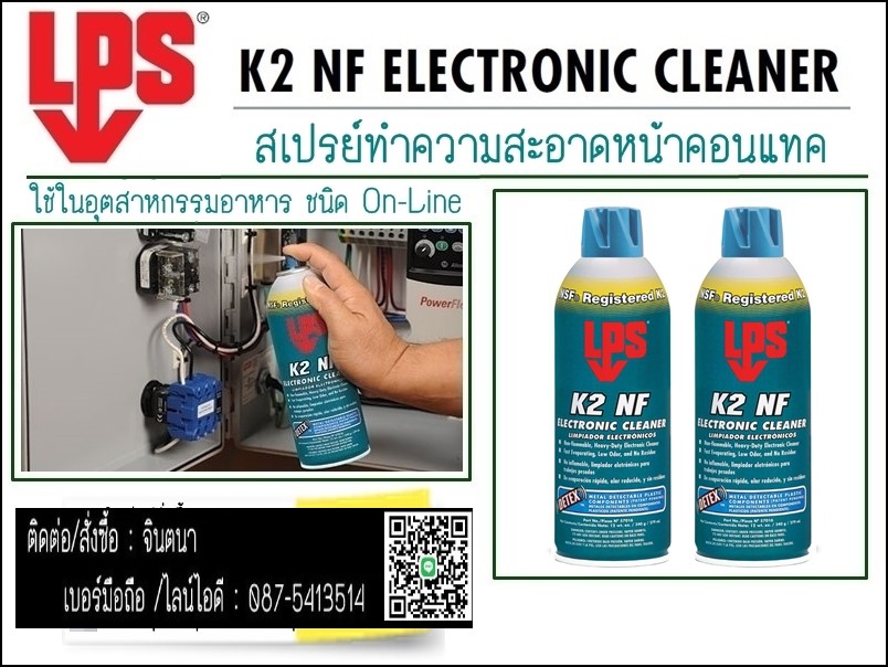 LPS K2 NF ELECTRONIC CLEANER คอนแทคคลีนเนอร์อุปกรณ์อิเลคทรอนิคส์ฟูดส์เกรด รูปที่ 2