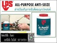 LPS All Purpose Anti-SeiZE สารป้องกันการจับติดชนิดอเนกประสงค์ ป้องกันการจับติด