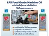 รูปย่อ LPS FOOD GRADE MACHINE OIL สเปรย์หล่อลื่นฟู้ดเกรดคลายน็อตคลาบเกลียวฟูดส์เกรด รูปที่1