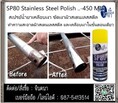 Sealxpert SP80 STAINLESS STEEL POLISH สเปร์ยทำความสะอาดและเคลือบเงาสเตนเลสสตีล อลูมิเนียม โคเมียม