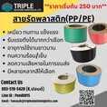 สายรัดพลาสติก