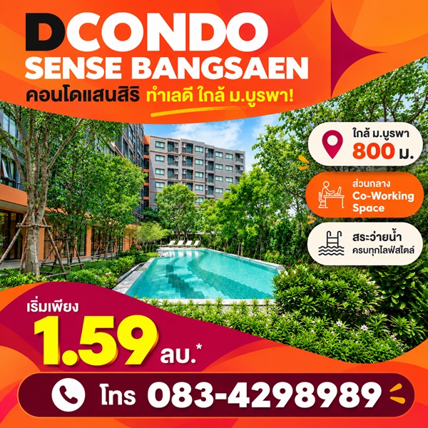 dcondo sense Bangsaen คอนโด สไตล์มินิมอลรีสอร์ท แต่งครบ พร้อมเครื่องใช้ไฟฟ้าฟรี พร้อมเข้าอยู่ทันที โทร 083-4298989 รูปที่ 3