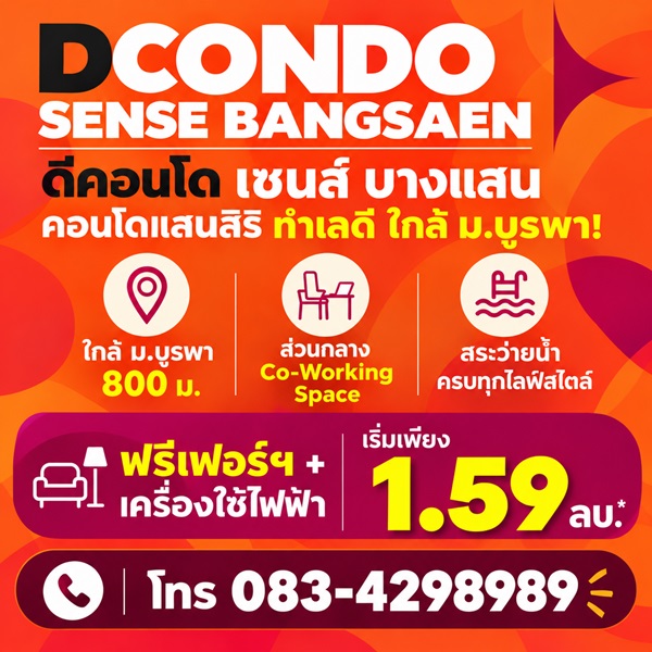 dcondo sense Bangsaen คอนโด สไตล์มินิมอลรีสอร์ท แต่งครบ พร้อมเครื่องใช้ไฟฟ้าฟรี พร้อมเข้าอยู่ทันที โทร 083-4298989 รูปที่ 4