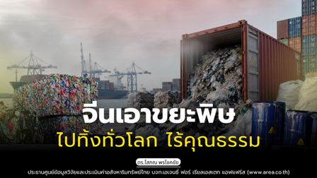 รูปภาพ จีนเอาขยะพิษไปทิ้งทั่วโลก ไร้คุณธรรม
