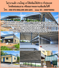 รับสร้างโกดัง คลังสินค้า บ้านน๊อคดาวน์  ,รับเหมางานเชื่อม ประกอบ กลึงพับ เหล็กโลหะตามแบบทุกชนิด,รับติดตั้ง เคลื่อนย้ายเครื่องจักร