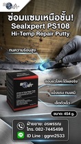 Seal Xpert PS108 Hi-Temp Repair Putty