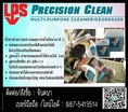 LPS PRECISION CLEAN MULTI-PURPOSE CLEANER/DEGREASER น้ำยาทำความสะอาดคราบน้ำมันจาระบี (สูตรผสมน้าได้ 100 เท่า)ทำความสะอาดน้ำมันจาระบี 
