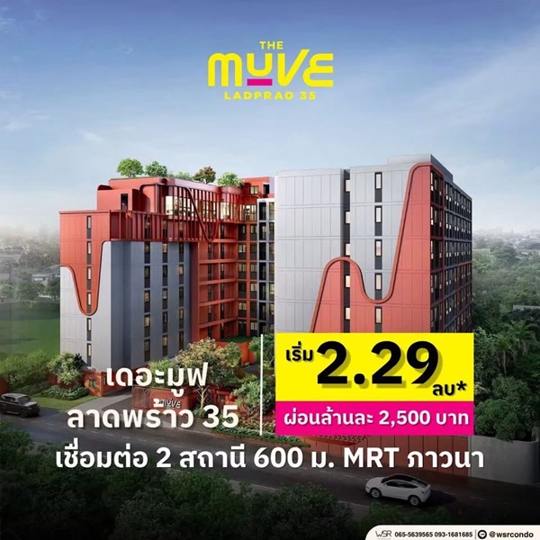 The Muve Ladprao 35 Pre-Sale 14 –15 พ.ย.69 รอบ VVIP! ฟรีเฟอร์นิเจอร์และเครื่องใช้ไฟฟ้า โทร 065-563-9565 รูปที่ 7