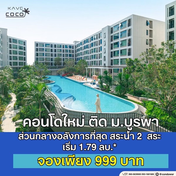 Kave Coco Bangsaen ซื้อคุ้มกว่าเช่า! คอนโดพร้อมอยู่ ติด ม.บูรพา ใกล้ทะเลเพียง 5 นาที โทร 065-563-9565 รูปที่ 5
