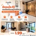 รูปย่อ dcondo kiri คอนโด บรรยากาศรีสอร์ท จรัญฯ-ปิ่นเกล้า ทำเลใกล้ศิริราช โปรพิเศษ โทร 082-9946364 รูปที่1