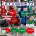 ป้าย แขวนวาล์ว