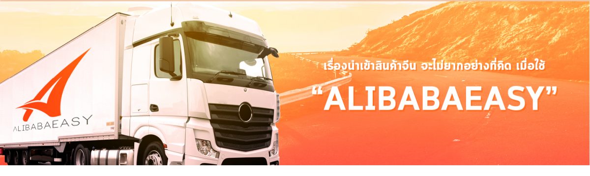 รูปภาพ ​บริการนำเข้าสินค้าจากจีนอย่างมืออาชีพ กับเว็บ Alibabaeasy