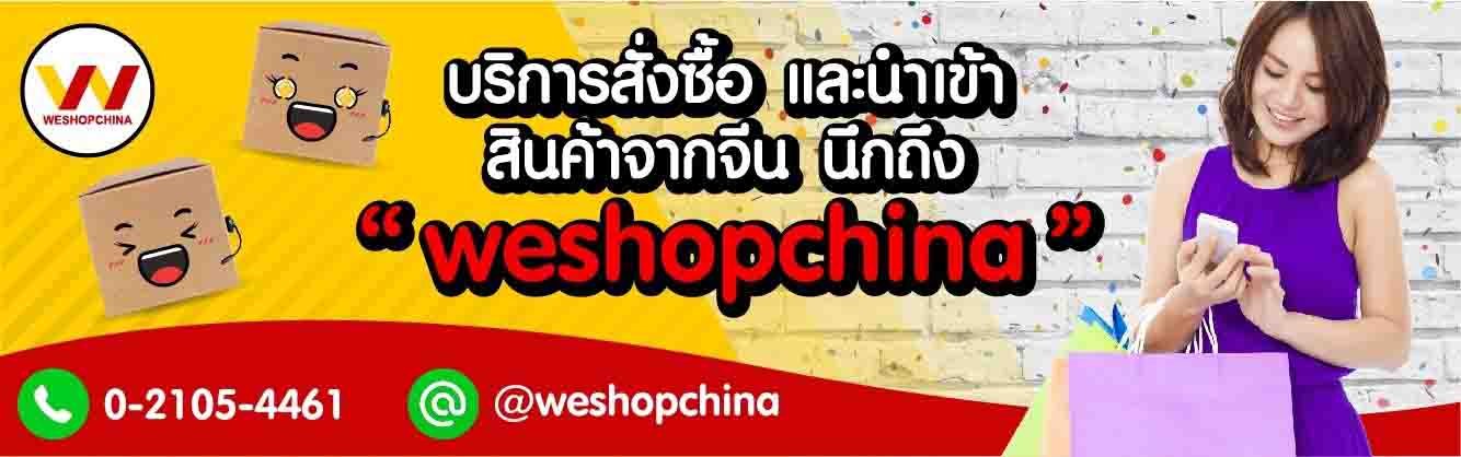 รูปภาพ ​Weshopchina ผู้นำด้านการสั่งซื้อสินค้าจากจีน ที่ให้บริการนำเข้าอย่างมืออาชีพ