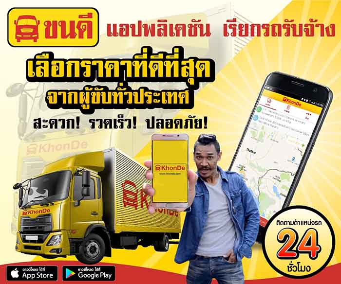 รูปภาพ Khonde บริการรถรับจ้างขนส่งสินค้าทั่วไทย