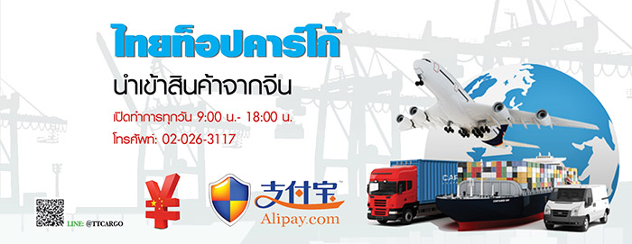 รูปภาพ Thaitopcargo ผู้ให้บริการขนส่งและนำเข้าสินค้าจากจีน