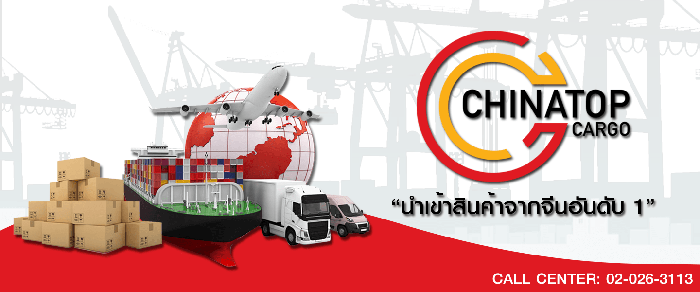 รูปภาพ Chinatopcargo บริการขนส่งสินค้าจากจีนมาไทยแบบมืออาชีพ