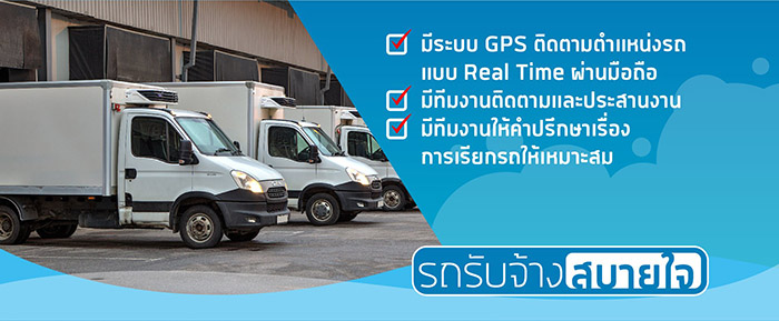 รูปภาพ รถรับจ้างสบายใจ ผู้ให้บริการเรียกใช้รถรับจ้างขนส่งสินค้าในไทย