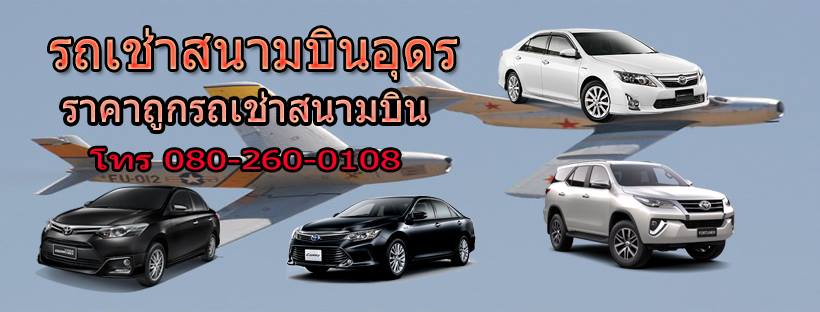รูปภาพ รถใหม่ สะอาด รถเช่าสนามบินอุดร การันตี ราคาถูก โทร. 0885385747