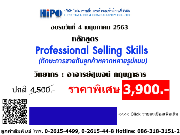 รูปภาพ หลัดสูตร Professional Selling Skills (อบรม 4 พ.ค. 63)