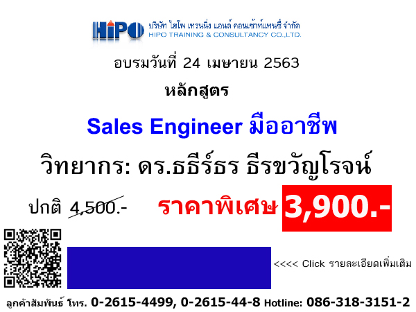 รูปภาพ หลักสูตร Sales Engineer มืออาชีพ (Professional Sales Engineer) (อบรม 24 เม.ย. 63)