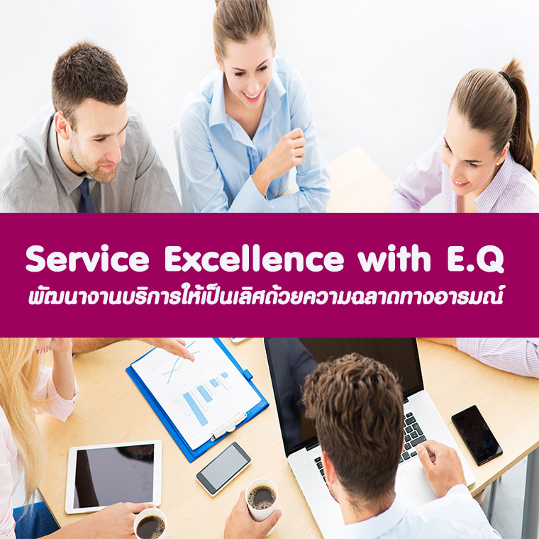 รูปภาพ หลักสูตร Service Excellence with E.Q