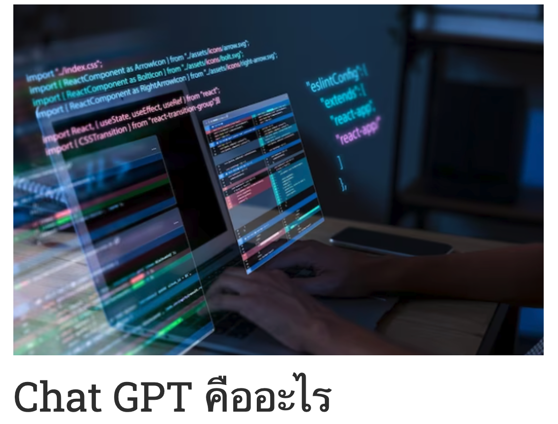 รูปภาพ Chat GPT คืออะไร