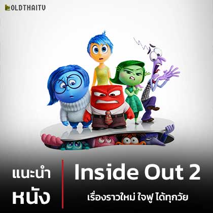 รูปภาพ แนะนำหนัง Inside Out 2 เรื่องราวใหม่ ใจฟู ได้ทุกวัย