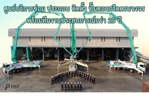 รูปภาพ บริการรถปั๊มคอนกรีตเครื่องพ่นปูนฉาบเครื่องพ่นสีพร้อมศูนย์ซ่อมประกอบและติดตั้งครบวงจร