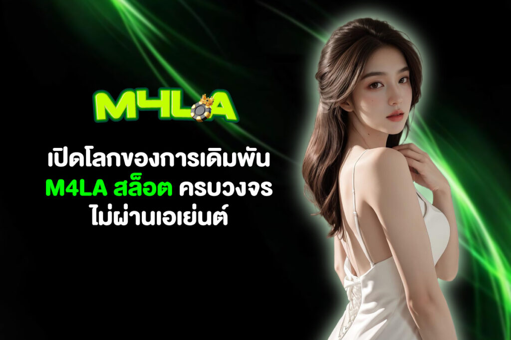 รูปภาพ m4la แพลตฟอร์มเดิมพันครบวงจรสำหรับคอกีฬา