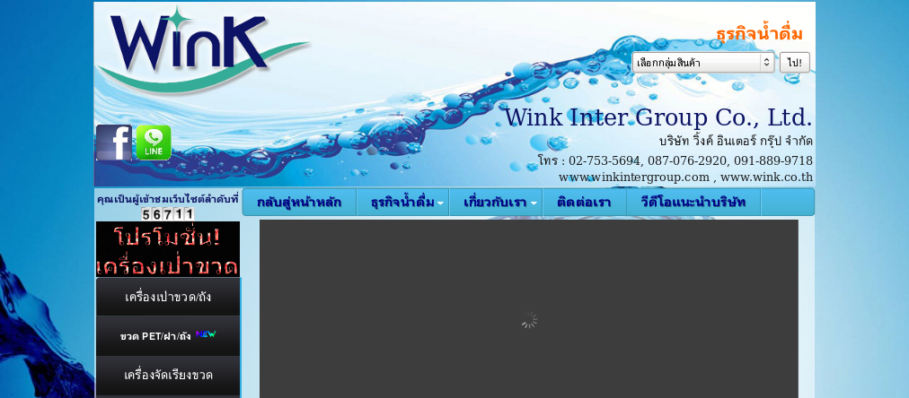 wink inter group | ธุรกิจน้ำดื่ม เครื่องบรรจุขวด เครื่องเป่าขวด รูปที่ 1