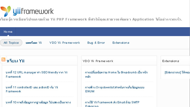 yii framework สามารถพัฒนา web application ได้รวดเร็ว. yiithai.com รูปที่ 1
