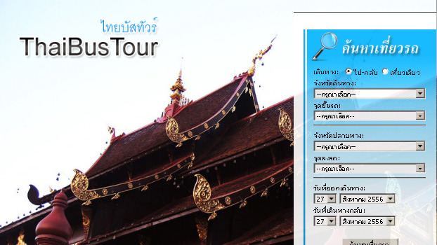 ไทยบัสทัวร์ (ThaiBusTour.com) เปิดให้บริการจองตั๋วรถทัวร์และโรงแรมออนไลน์ รูปที่ 1