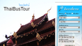 ไทยบัสทัวร์ (ThaiBusTour.com) เปิดให้บริการจองตั๋วรถทัวร์และโรงแรมออนไลน์