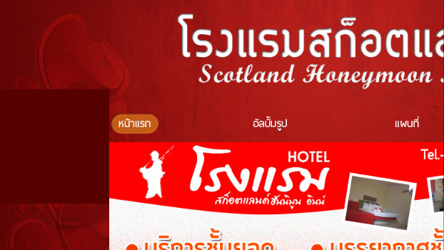 scotland honeymoon inn โรงแรม สก็อตแลนด์ โรงแรม บ้านแพ้ว ม่านรูด บ้านแพ้ว สมุทรสาคร รูปที่ 1