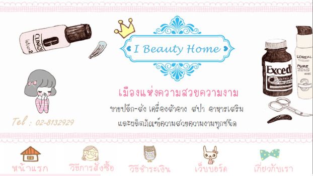 ibeautyhome ศูนย์ความสวยความงาม ขายปลีกส่งเครื่องสำอางค์ ผลิตภัณฑ์สปา อาหารเสริม รูปที่ 1