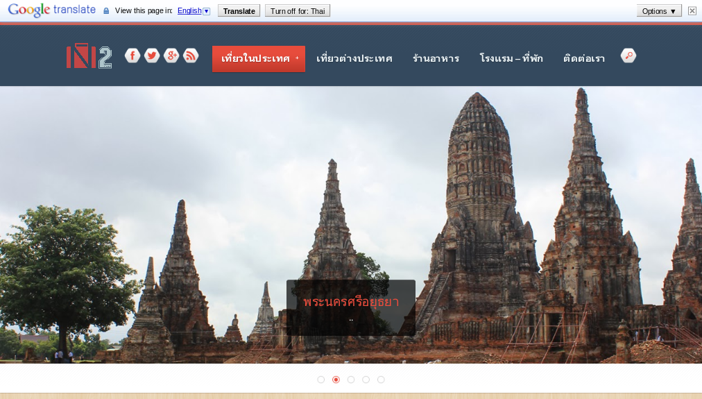 วางแผนทริปของคุณ แล้วเที่ยวไปพร้อมกันกับ N2Travel รูปที่ 1