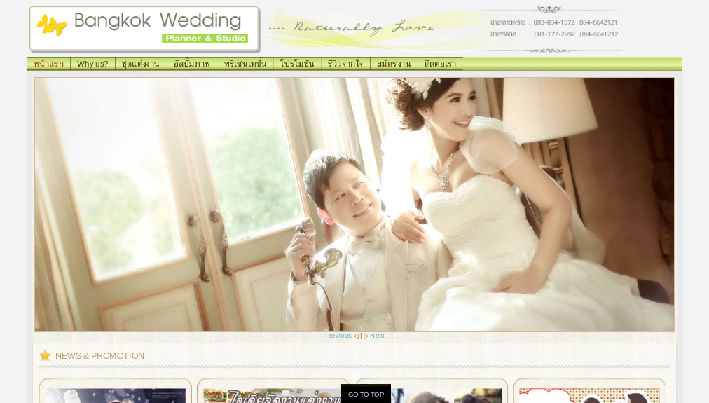 แต่งงาน สตูดิโอถ่ายรูปแต่งงาน ชุดแต่งงาน แพคเกจ โปรโมชั่นแต่งงาน บางกอกเวดดิ้ง bangkok wedding studio รูปที่ 1