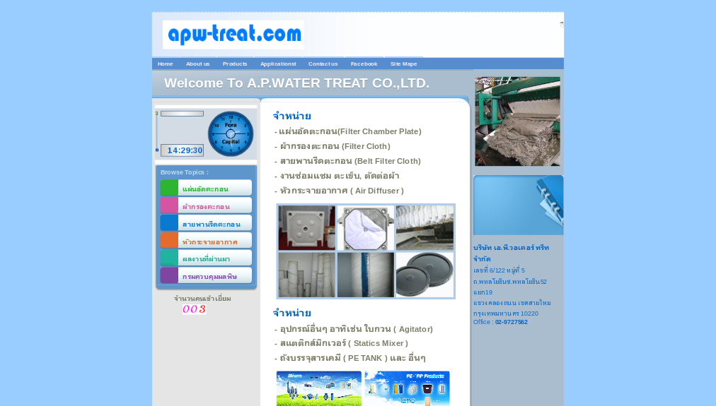 welcome to a.p.water treat co.,ltd. บริษัท เอ.พี.วอเตอร์ ทรีท จำกัด รูปที่ 1