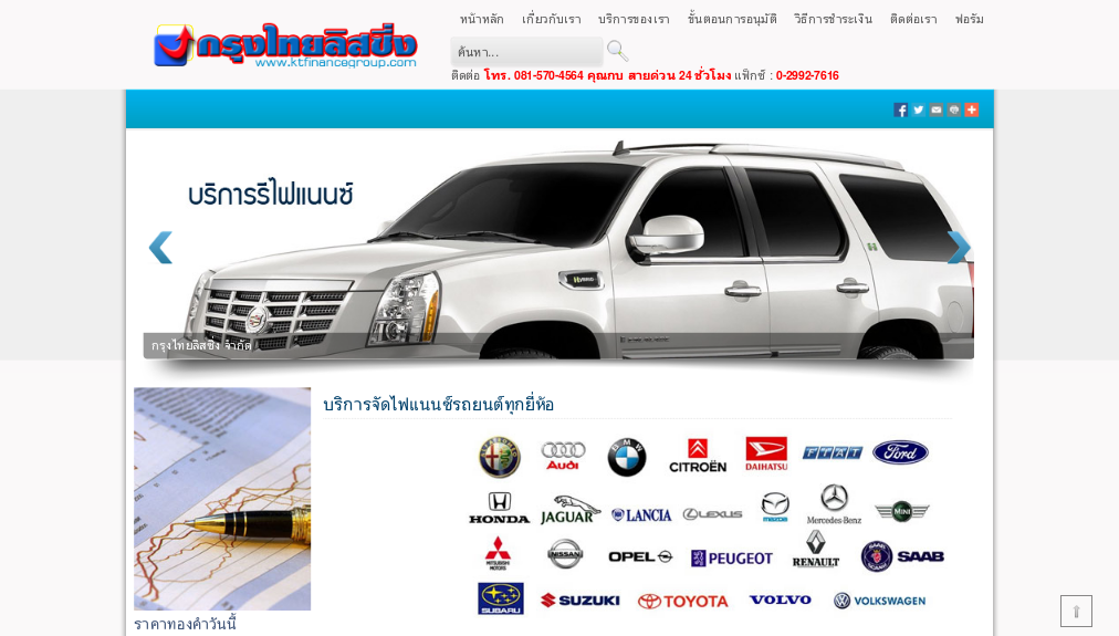 บริษัท กรุงไทยออโต้ลีส จำกัด [www.ktfinancegroup.com] บริการจัดไฟแนนซ์ รีไฟแนนซ์ สินเชื่อรถยนต์ - หน้าหลัก รูปที่ 1