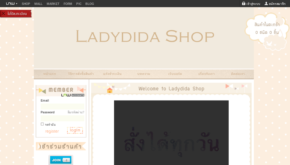Ladydida Shop พรีออเดอร์ สินค้าคุณภาพ ราคาถูก : Inspired by LnwShop.com รูปที่ 1