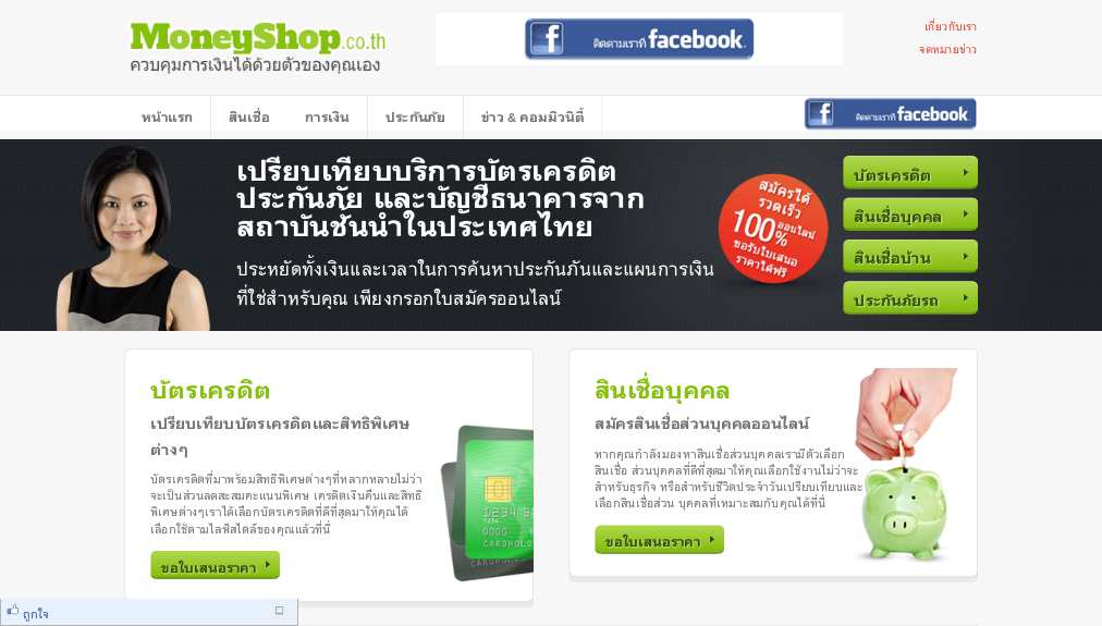เปรียบเทียบบัตรเครดิตทั้งหมดในประเทศไทย และรับคำปรึกษาฟรี! สมัครออนไลน์บัตรเครดิตได้ที่ MoneyShop.co.th รูปที่ 1