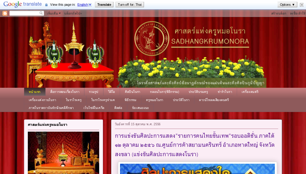 ศาสตร์แห่งครูหมอโนรา นาฎศิลป์ประจำชาติไทย รูปที่ 1