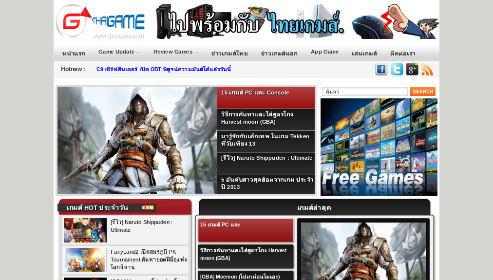 Thaigame ข่าวเกมส์ อัพเดท ข่าวสารเกมส์ Pc เกมส์ออฟไลน์ เกมออนไลน์ เกมไทย เกมนอก เกมส์มาใหม่ รีวิวเกมส์ใหม่ล่าสุด รูปที่ 1