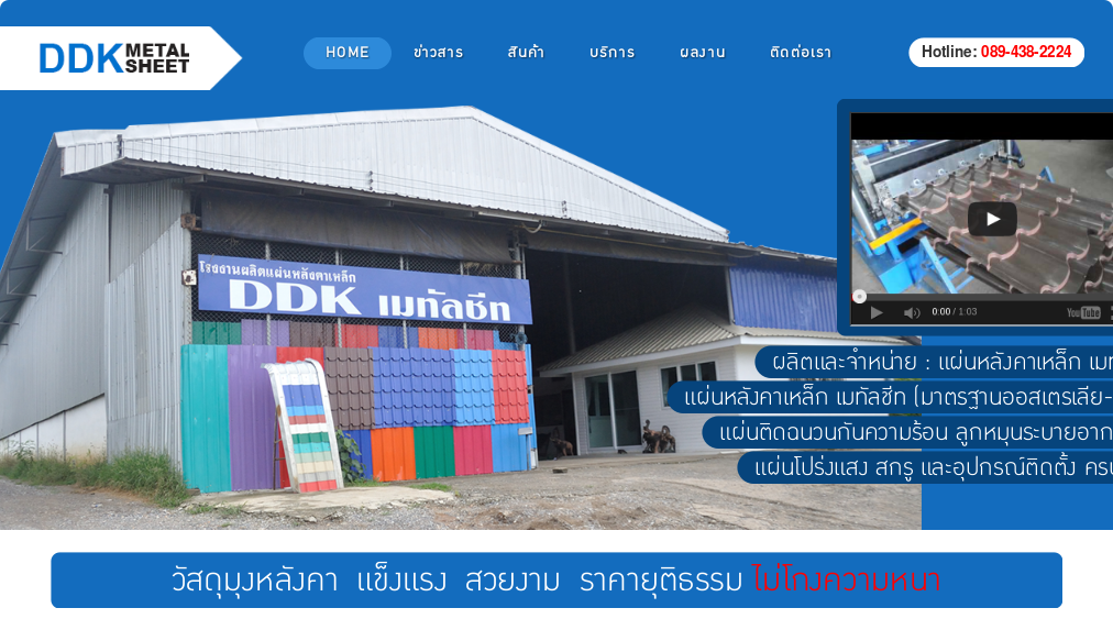 DDK Metal Sheet นครสวรรค์, เมทัลชีท, หลังคาเมทัลชีท, แผ่นหลังคาเมทัลชีท, หลังคาเหล็ก, Metal sheet, โครงหลังคาเหล็ก, หลัง รูปที่ 1