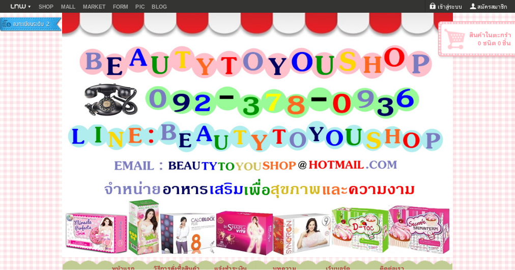 beautytoyoushop จำหน่ายอาหารเสริมสุขภาพ ลดน้ำหนัก ลดความอ้วน ผิวขาวใส สุขภาพดีทั่วเรือนร่าง : Inspired by LnwShop.com รูปที่ 1